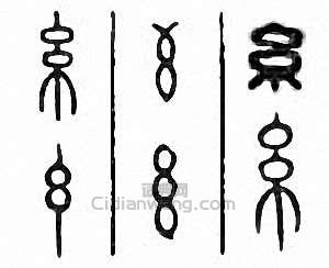 “糸”篆刻印章