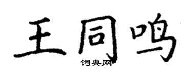 丁謙王同鳴楷書個性簽名怎么寫