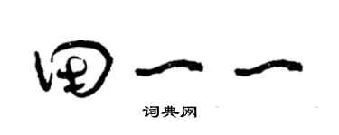 曾慶福田一一草書個性簽名怎么寫