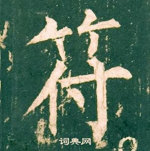 柳公權神策軍碑中符的寫法