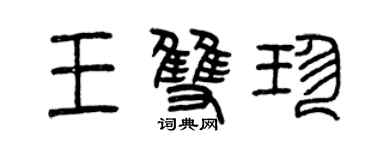 曾慶福王雙珍篆書個性簽名怎么寫