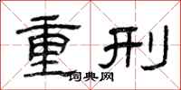曾慶福重刑隸書怎么寫