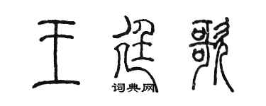 陳墨王廷歌篆書個性簽名怎么寫