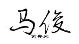曾慶福馬俊行書個性簽名怎么寫