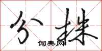 駱恆光分株行書怎么寫