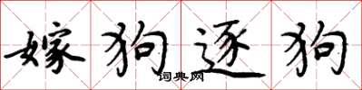 周炳元嫁狗逐狗楷書怎么寫