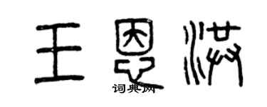 曾慶福王恩洪篆書個性簽名怎么寫