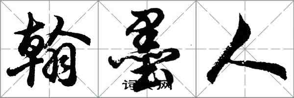 胡問遂翰墨人行書怎么寫