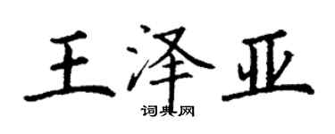 丁謙王澤亞楷書個性簽名怎么寫