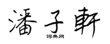 王正良潘子軒行書個性簽名怎么寫