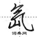 田英章寫的硬筆行書氙