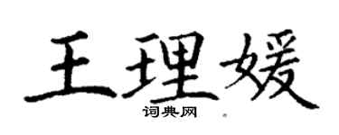 丁謙王理媛楷書個性簽名怎么寫