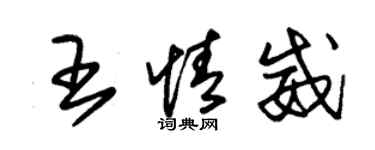 朱錫榮王情威草書個性簽名怎么寫