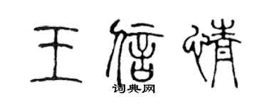 陳聲遠王信情篆書個性簽名怎么寫