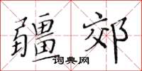黃華生疆郊楷書怎么寫