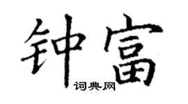 丁謙鍾富楷書個性簽名怎么寫