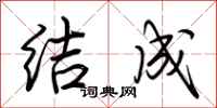 荊霄鵬結成行書怎么寫