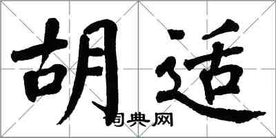 翁闓運胡適楷書怎么寫