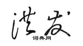 駱恆光洪發草書個性簽名怎么寫