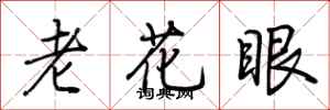 荊霄鵬老花眼行書怎么寫
