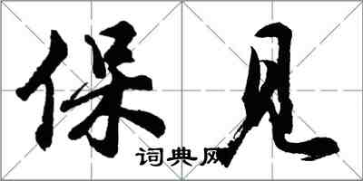 胡問遂保見行書怎么寫