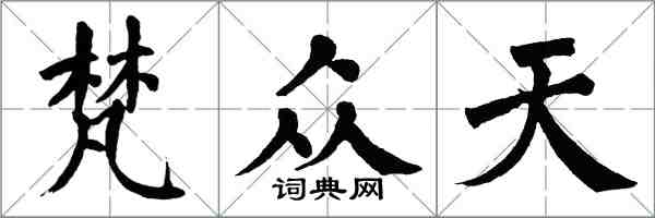 翁闓運梵眾天楷書怎么寫