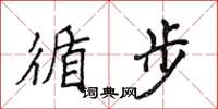 侯登峰循步楷書怎么寫