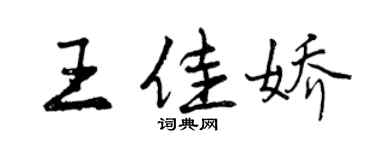 曾慶福王佳嬌行書個性簽名怎么寫