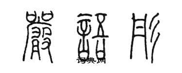 陳墨嚴語彤篆書個性簽名怎么寫