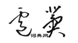 駱恆光盧冀草書個性簽名怎么寫