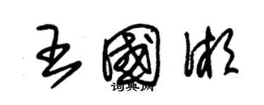 朱錫榮王國湘草書個性簽名怎么寫