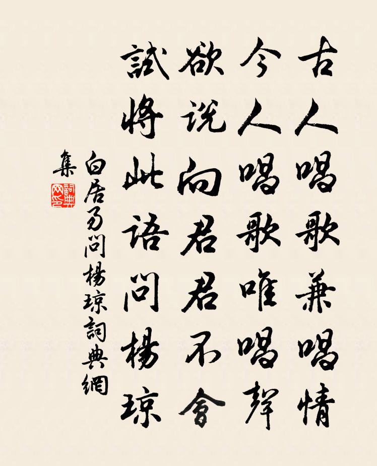 白居易問楊瓊書法作品欣賞