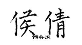 何伯昌侯倩楷書個性簽名怎么寫