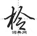 田英章寫的硬筆行書柃