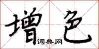 周炳元增色楷書怎么寫