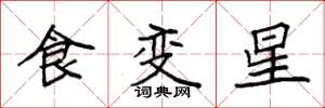 袁強食變星楷書怎么寫
