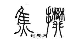 陳墨焦攀篆書個性簽名怎么寫