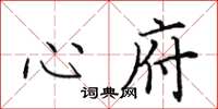 田英章心府楷書怎么寫