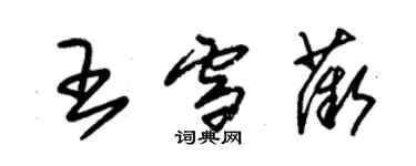 朱錫榮王雪薇草書個性簽名怎么寫