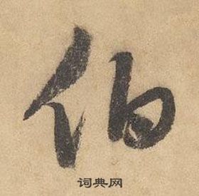 邊武千字文中伯的寫法