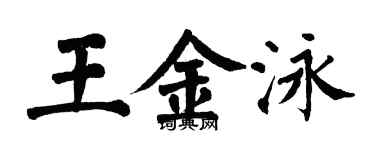 翁闓運王金泳楷書個性簽名怎么寫
