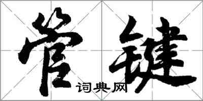 胡問遂管鍵行書怎么寫