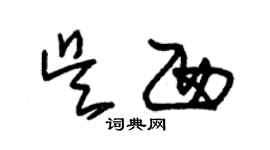 朱錫榮吳西草書個性簽名怎么寫