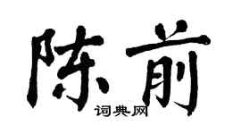 翁闓運陳前楷書個性簽名怎么寫