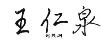 駱恆光王仁泉行書個性簽名怎么寫
