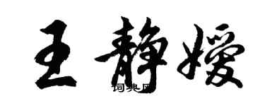 胡問遂王靜嬡行書個性簽名怎么寫