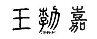 曾慶福王勃嘉篆書個性簽名怎么寫