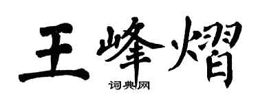 翁闓運王峰熠楷書個性簽名怎么寫