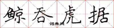 侯登峰鯨吞虎據楷書怎么寫
