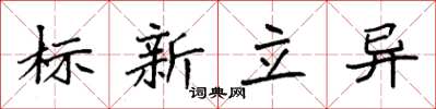 袁強標新立異楷書怎么寫